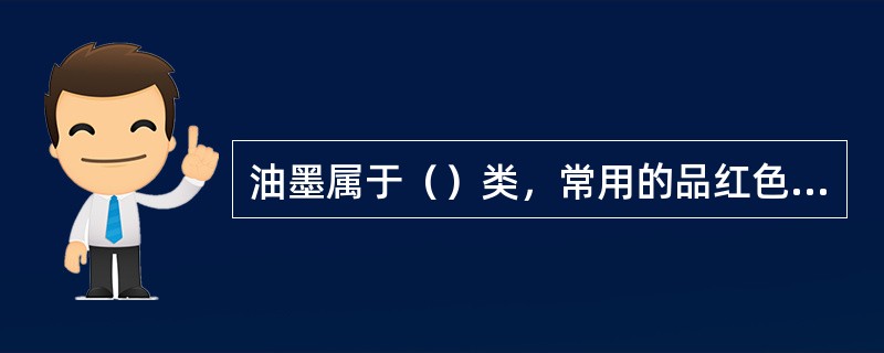 油墨属于（）类，常用的品红色油墨有桃红油墨、洋红油墨和品红油墨。