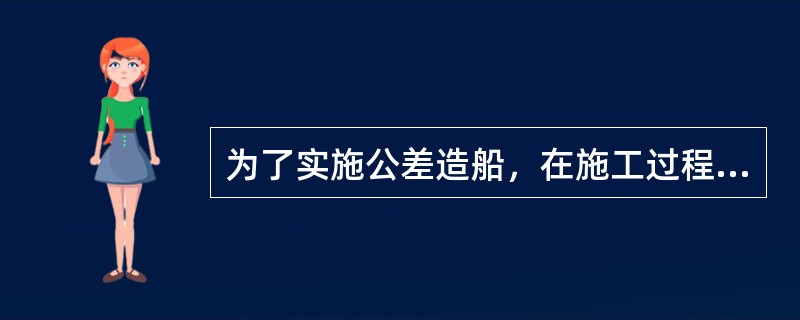 为了实施公差造船，在施工过程中，应采取哪些主要措施？