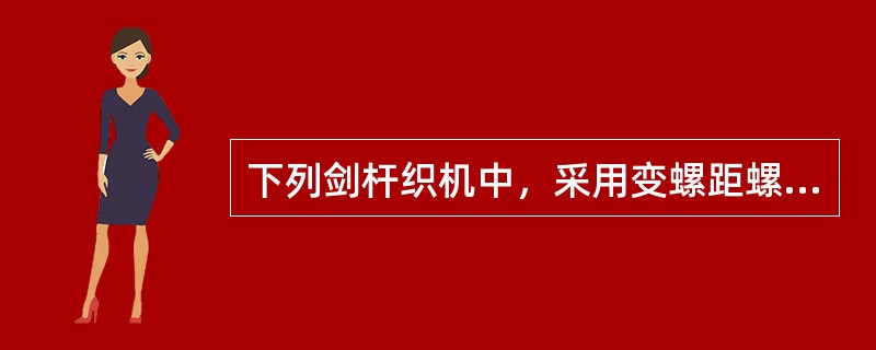 下列剑杆织机中，采用变螺距螺杆传剑机构是（）。