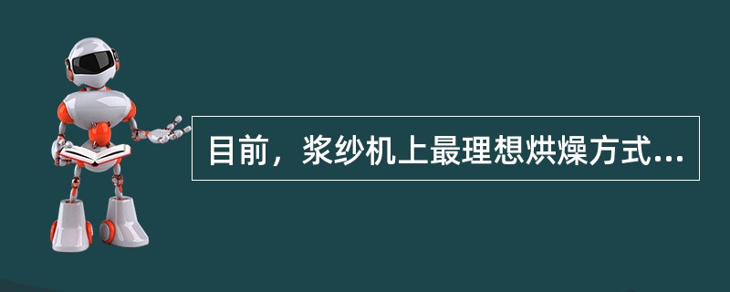 目前，浆纱机上最理想烘燥方式是（）