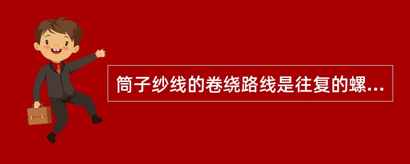 筒子纱线的卷绕路线是往复的螺旋线，筒子卷绕由卷取运动和（）两个基本运动叠加而成。