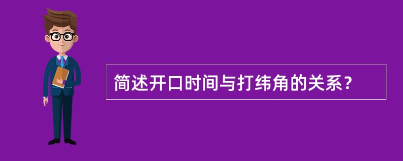 简述开口时间与打纬角的关系？