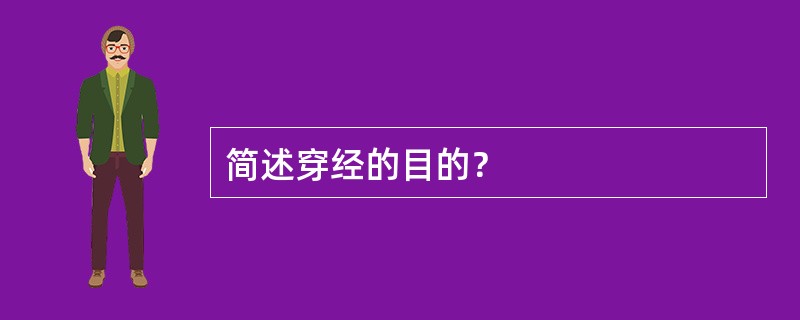 简述穿经的目的？