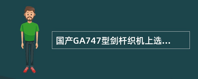 国产GA747型剑杆织机上选纬机构一般由（）来控制。