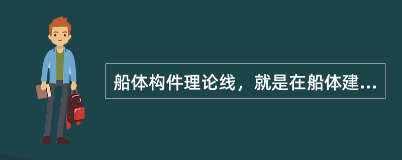 船体构件理论线，就是在船体建造时决定构件的（）。