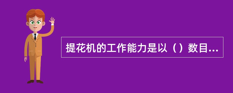 提花机的工作能力是以（）数目的多少来衡量。