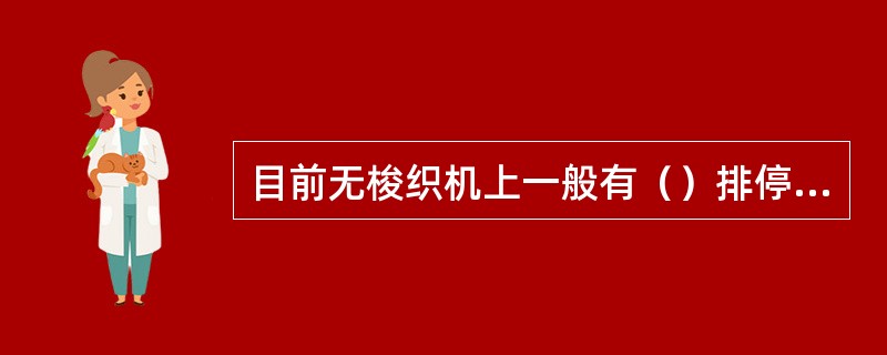 目前无梭织机上一般有（）排停经杆。