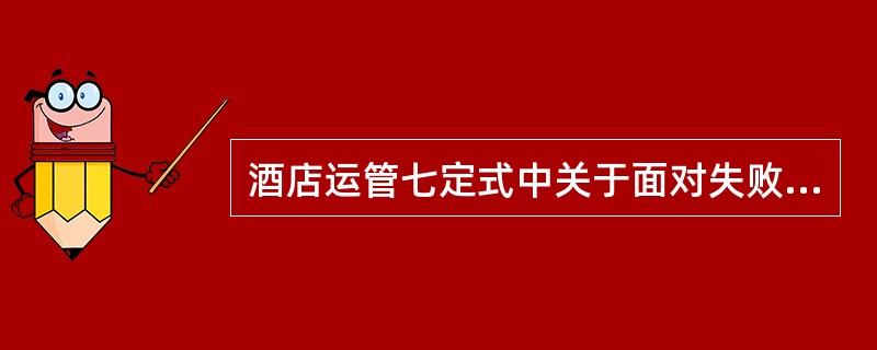 酒店运管七定式中关于面对失败的两种反应，说法正确的是？（）