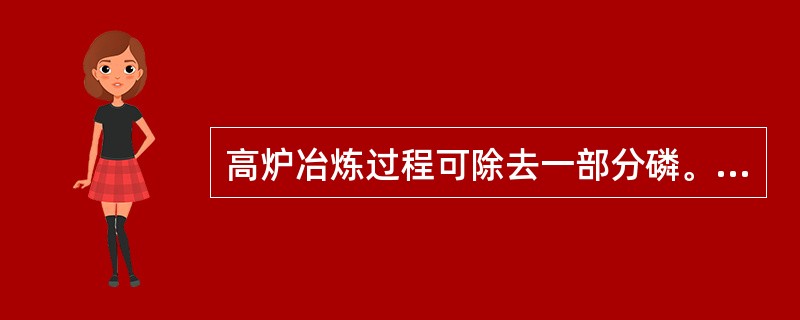 高炉冶炼过程可除去一部分磷。（）