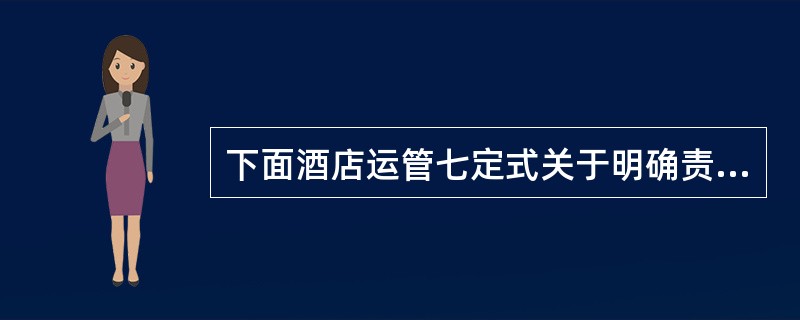 下面酒店运管七定式关于明确责任说法正确的是？（）