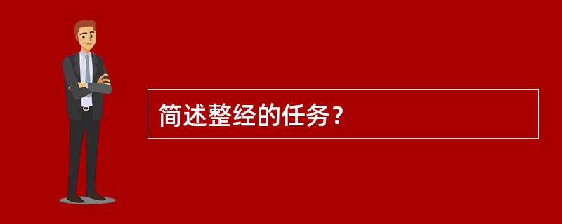 简述整经的任务？