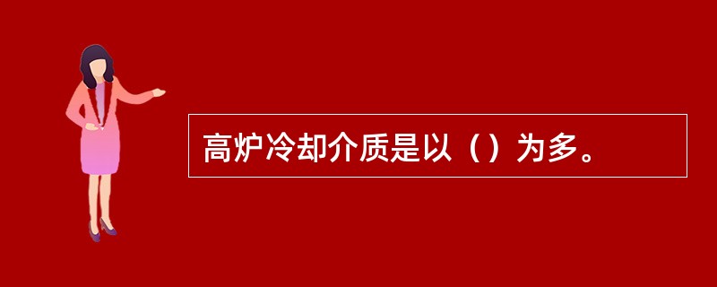 高炉冷却介质是以（）为多。