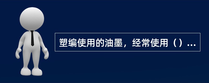 塑编使用的油墨，经常使用（）酸树脂和聚酰胺树脂来作为连结料。