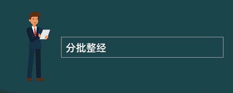 分批整经