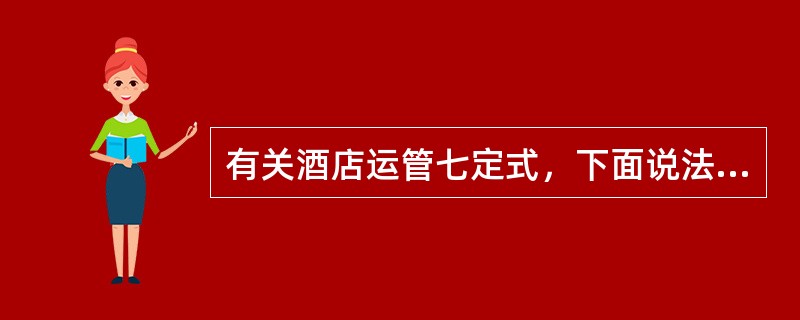 有关酒店运管七定式，下面说法正确的是（）。