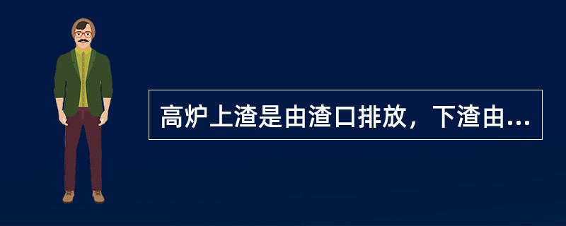 高炉上渣是由渣口排放，下渣由（）排放。