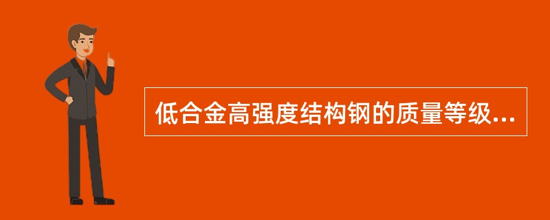 低合金高强度结构钢的质量等级按照（）等杂质含量由多到少分级。