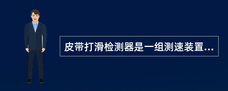 皮带打滑检测器是一组测速装置，当皮带出现打滑，运行速度低到设计速度的（）时，发出