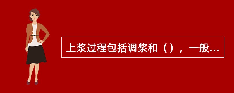 上浆过程包括调浆和（），一般单纱及10tex以下的股线均需上浆。
