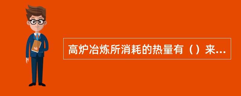 高炉冶炼所消耗的热量有（）来自燃料燃烧。