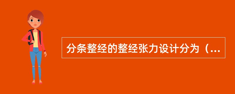 分条整经的整经张力设计分为（）两个部分。