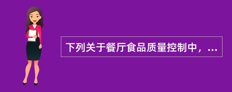 下列关于餐厅食品质量控制中，服务员操作的叙述，错误的是哪一项（）？