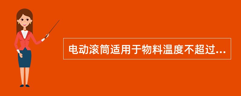 电动滚筒适用于物料温度不超过（）℃的场所。