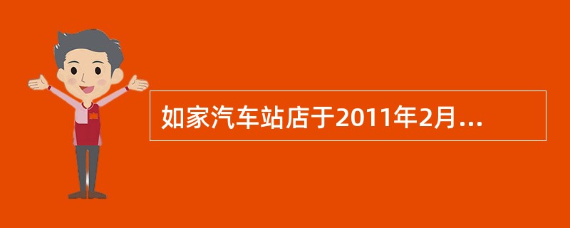 如家汽车站店于2011年2月1日正式营业，那么此酒店固定资产的第一次盘点需在什么