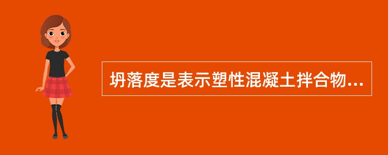 坍落度是表示塑性混凝土拌合物流动性的指标。