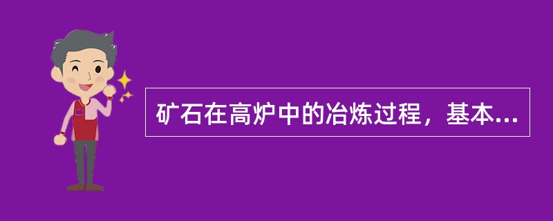 矿石在高炉中的冶炼过程，基本上是铁氧化物的（）过程。