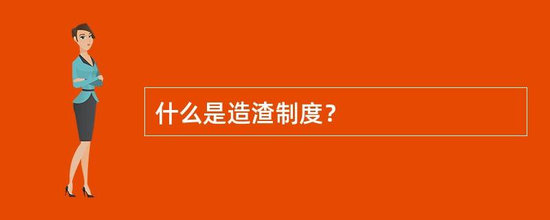 什么是造渣制度？