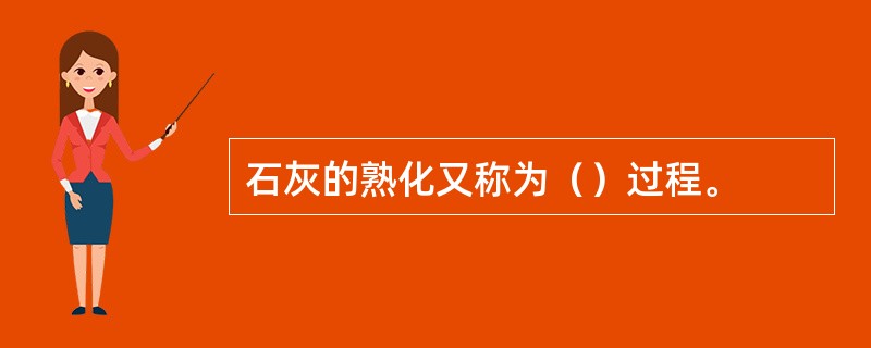 石灰的熟化又称为（）过程。