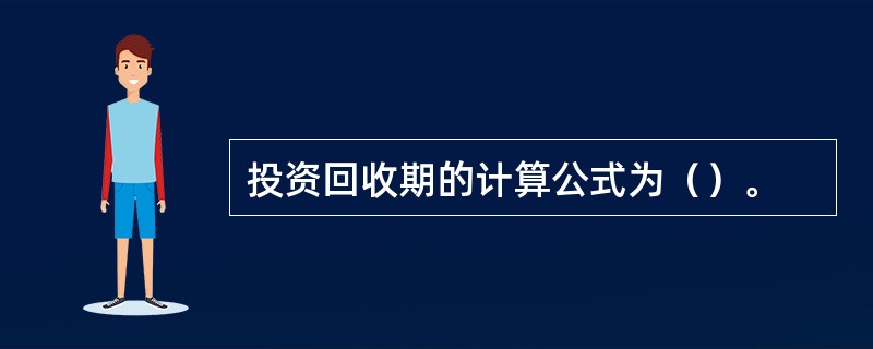 投资回收期的计算公式为（）。