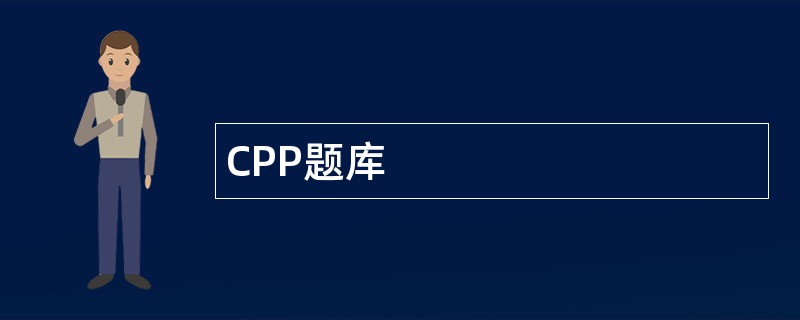 CPP题库