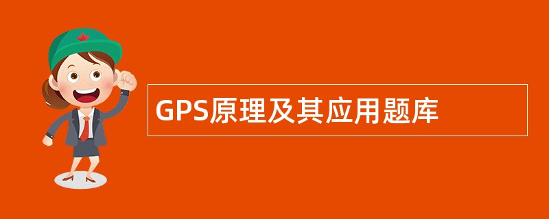 GPS原理及其应用题库