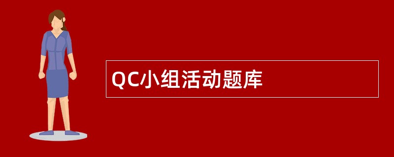 QC小组活动题库