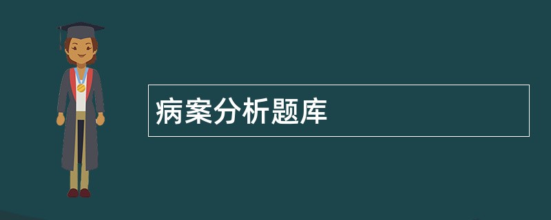 病案分析题库