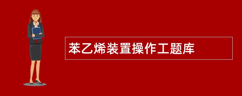 苯乙烯装置操作工题库