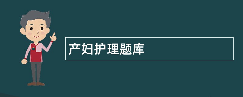产妇护理题库