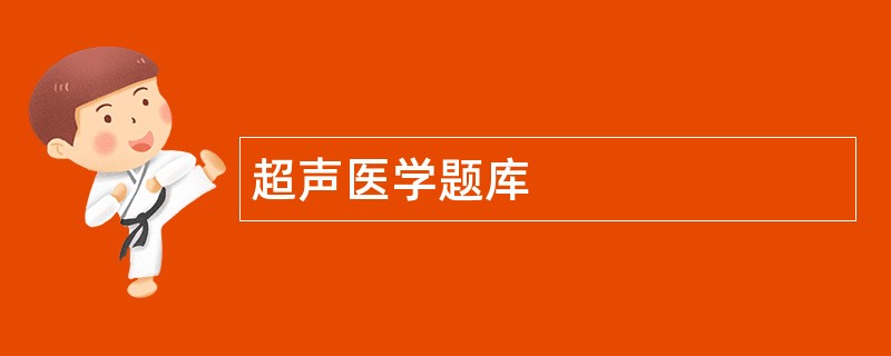 超声医学题库