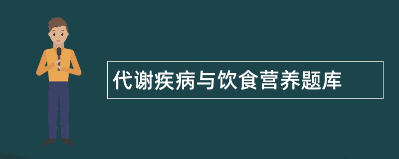 代谢疾病与饮食营养题库