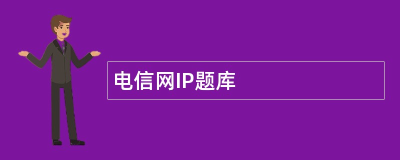 电信网IP题库