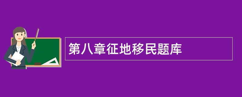 第八章征地移民题库