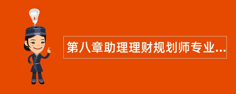 第八章助理理财规划师专业能力综合复习题题库