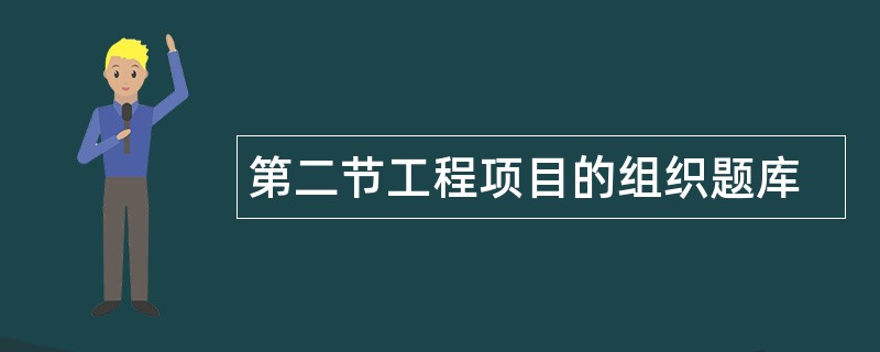 第二节工程项目的组织题库