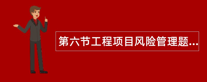 第六节工程项目风险管理题库