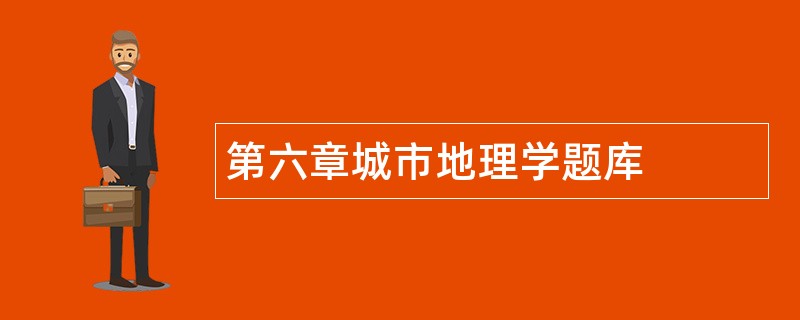 第六章城市地理学题库