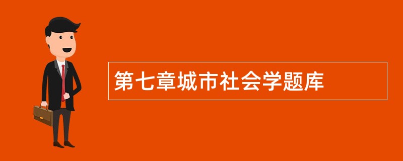 第七章城市社会学题库