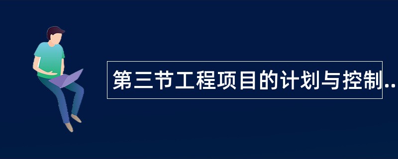 第三节工程项目的计划与控制题库