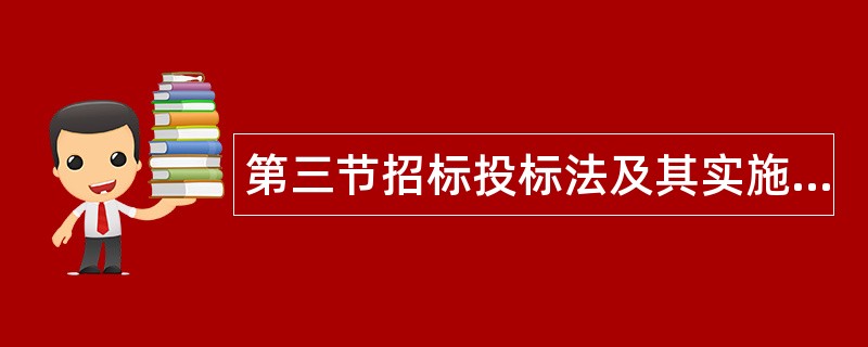 第三节招标投标法及其实施条例题库